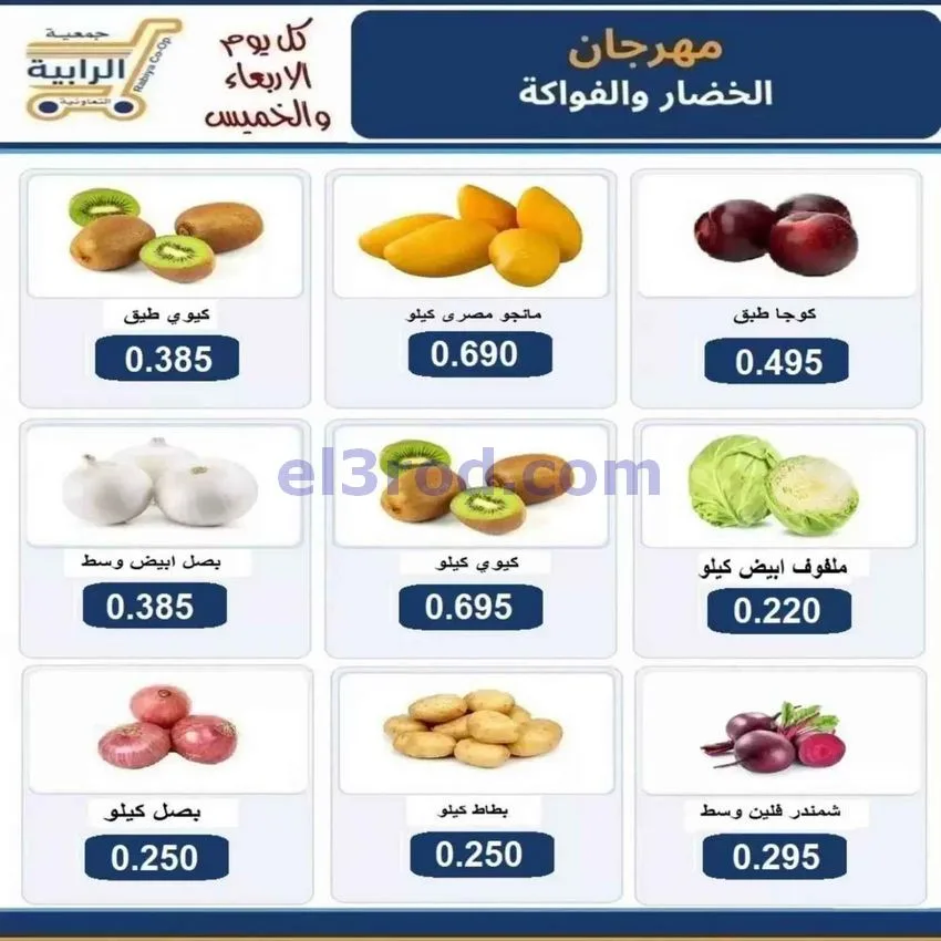 عروض جمعية الرابية التعاونية|7 حتى 8-10-2026