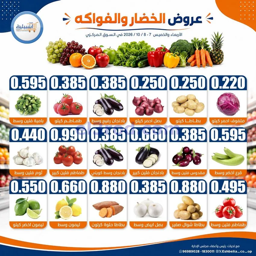 عروض جمعية اشبيلية التعاونية|7 حتى 8-10-2026