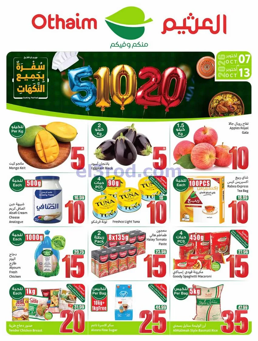 عروض أسواق العثيم السعودية|7 حتى 13-10-2026
