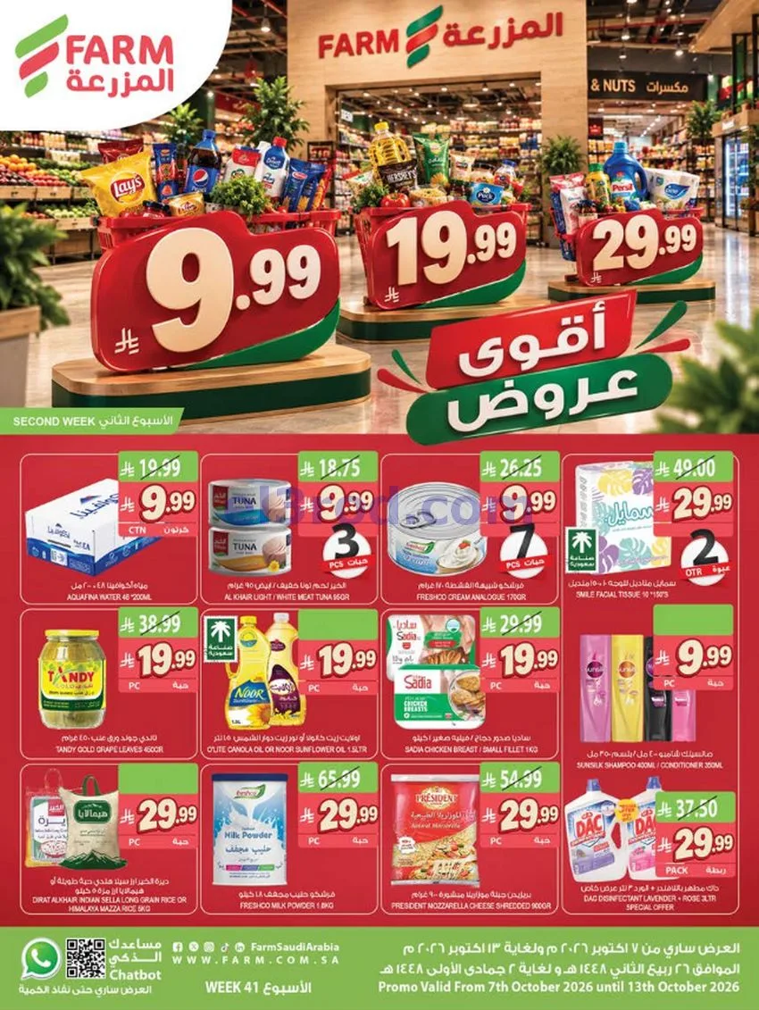 عروض أسواق المزرعة السعودية|7 حتى 13-10-2026