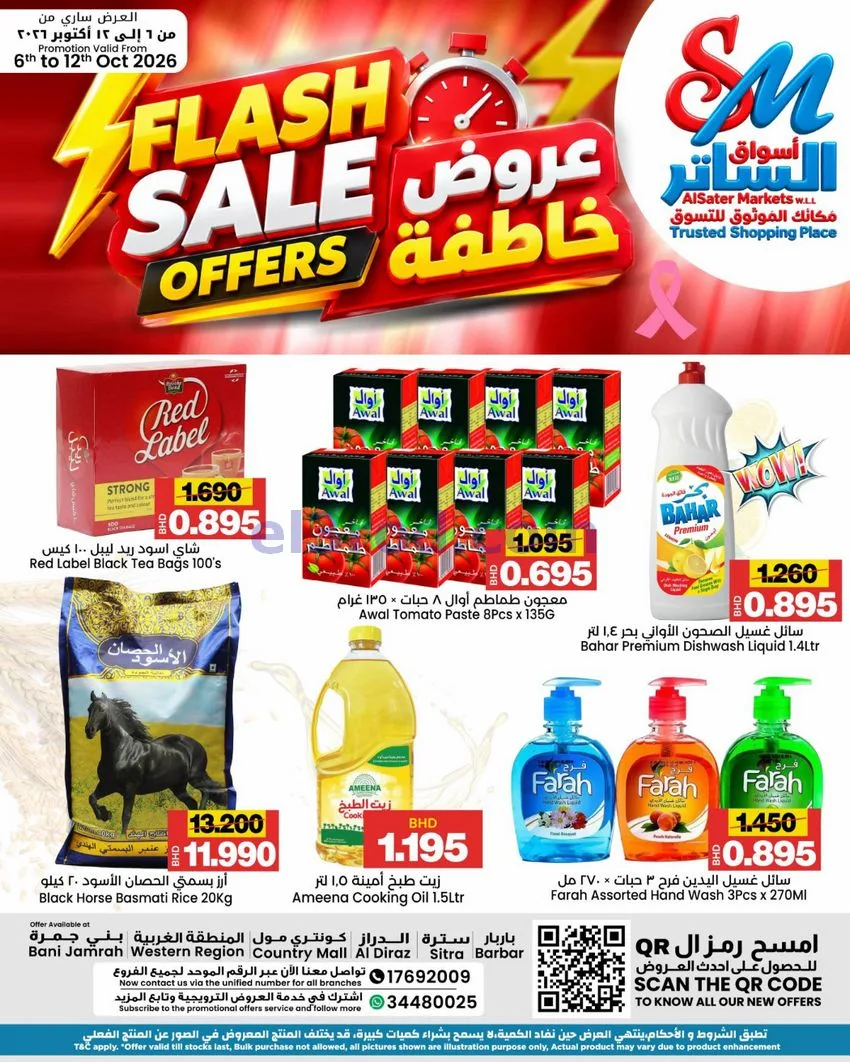 عروض أسواق الساتر ماركت البحرين|حتى 12-10-2026