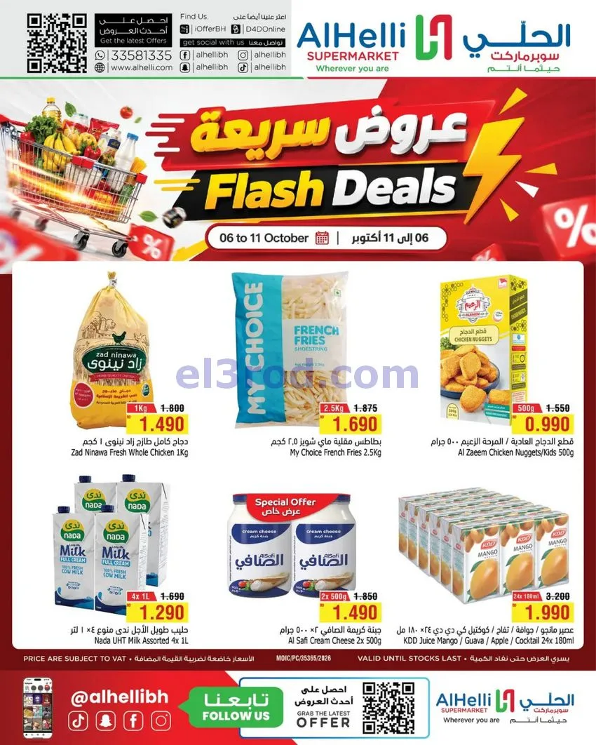 عروض الحلي سوبرماركت البحرين|حتى 11-10-2026