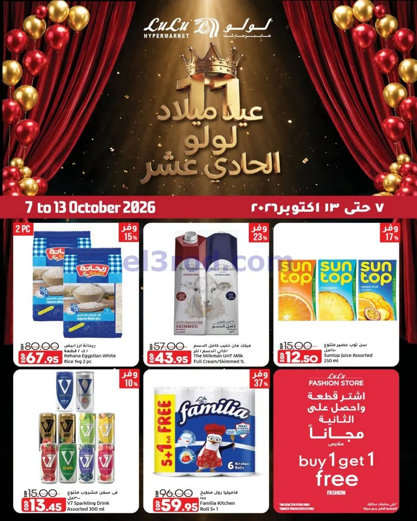 عروض لولو هليبر ماركت مصر|7 حتى 13-10-2026