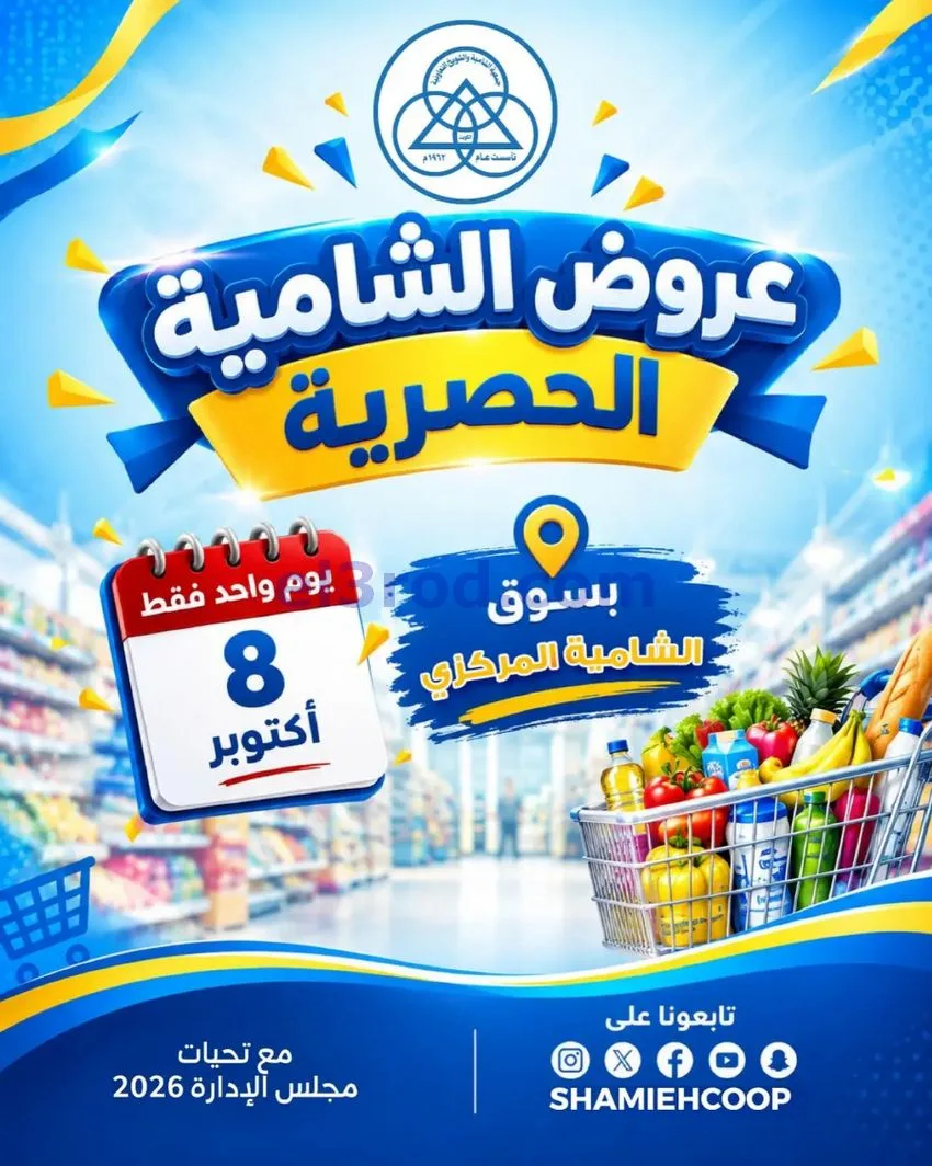 عروض جمعية الشامية والشويخ التعاونية|8-10-2026