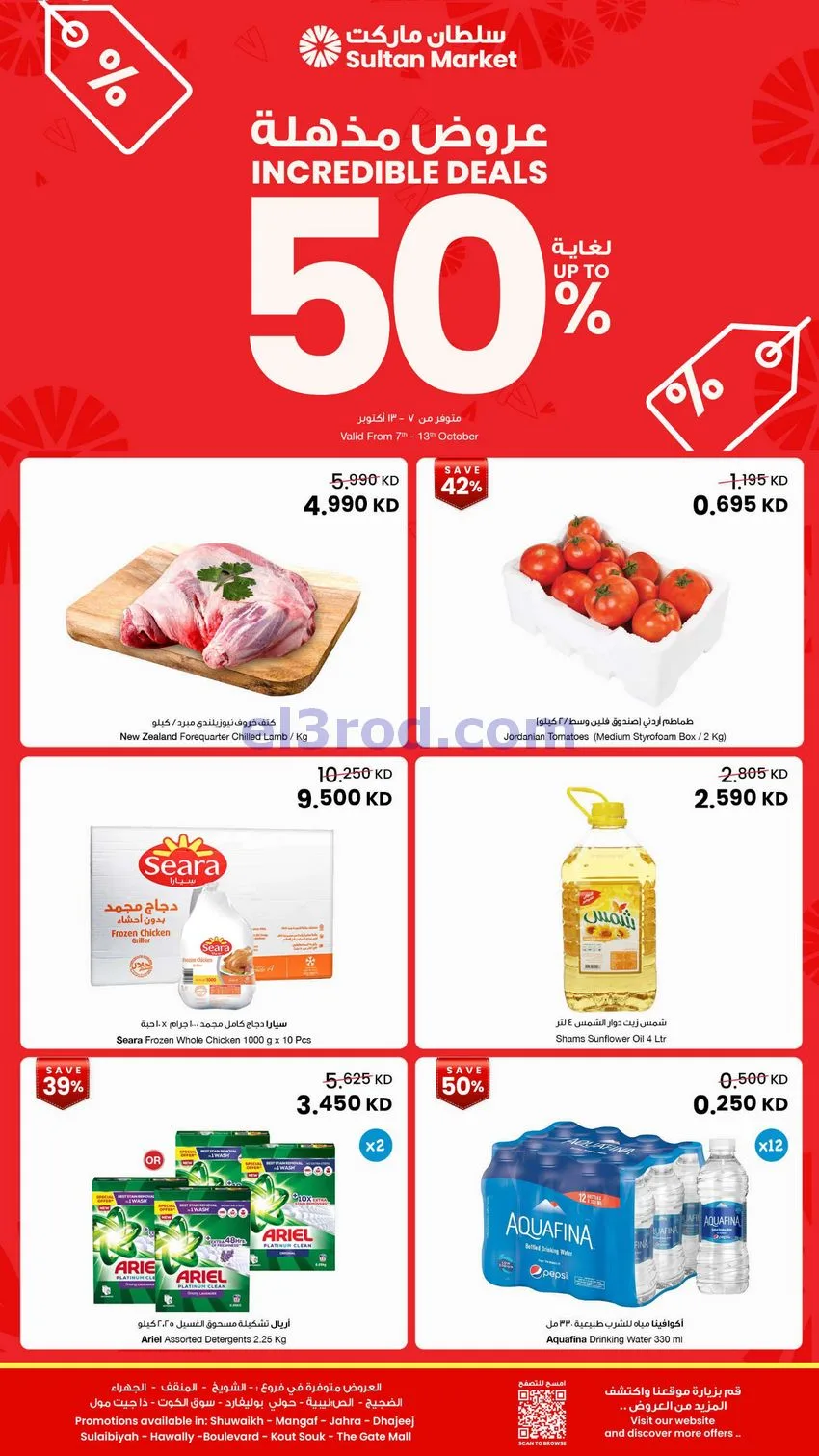 عروض سلطان ماركت الكويت|50% خصم|7 حتى 13-10-2026