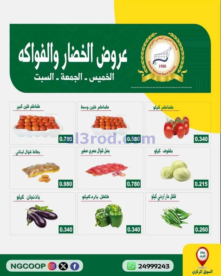 عروض جمعية الحرس الوطني الكويتي|8 حتى 10-10-2026
