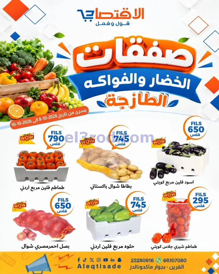 عروض سوق الاقتصادي الكويت|7 حتى 11-10-2026