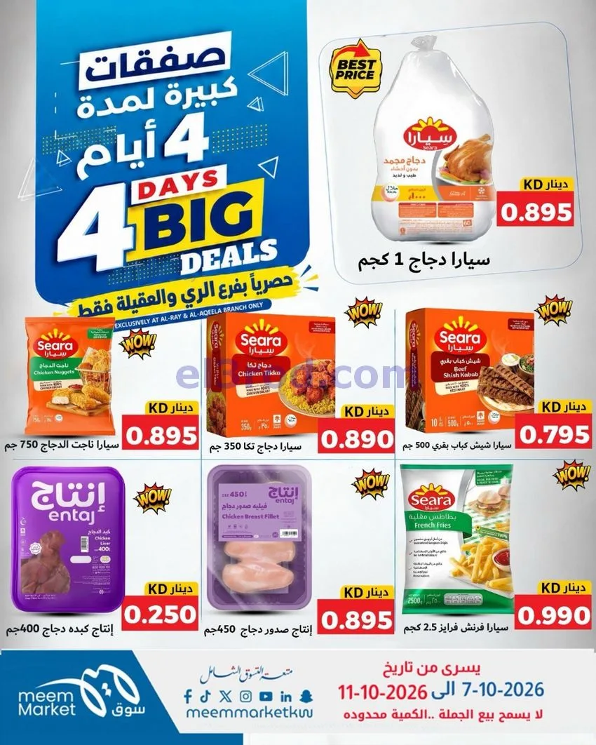 عروض سوق ميم العقيلة والري|7 حتى 11-10-2026