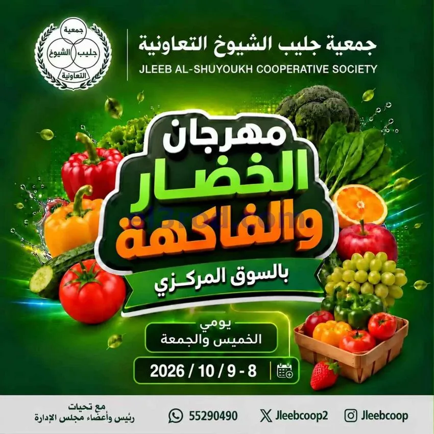 عروض جمعية جليب الشيوخ التعاونية|8 حتى 9-10-2026