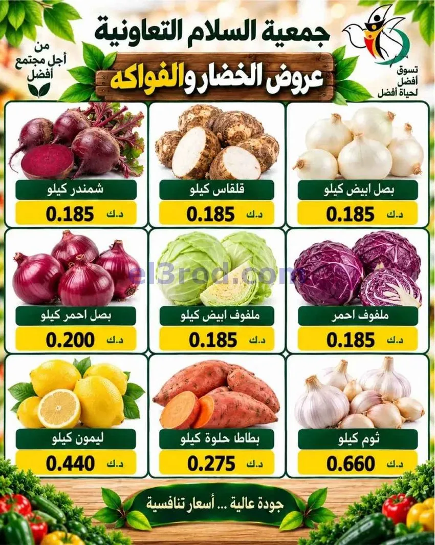 عروض جمعية السلام التعاونية|8-10-2026