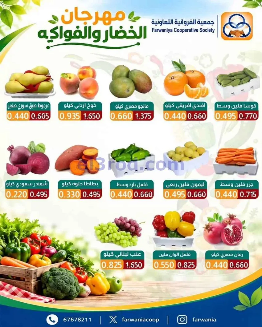 عروض جمعية الفروانية التعاونية|8-10-2026