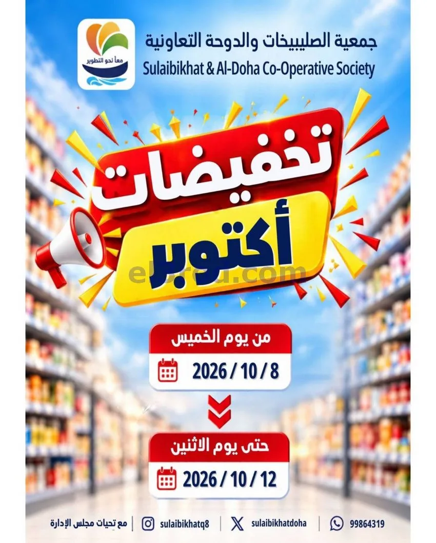 عروض الصليبخات والدوحة التعاوني|8 حتى 12-10-2026