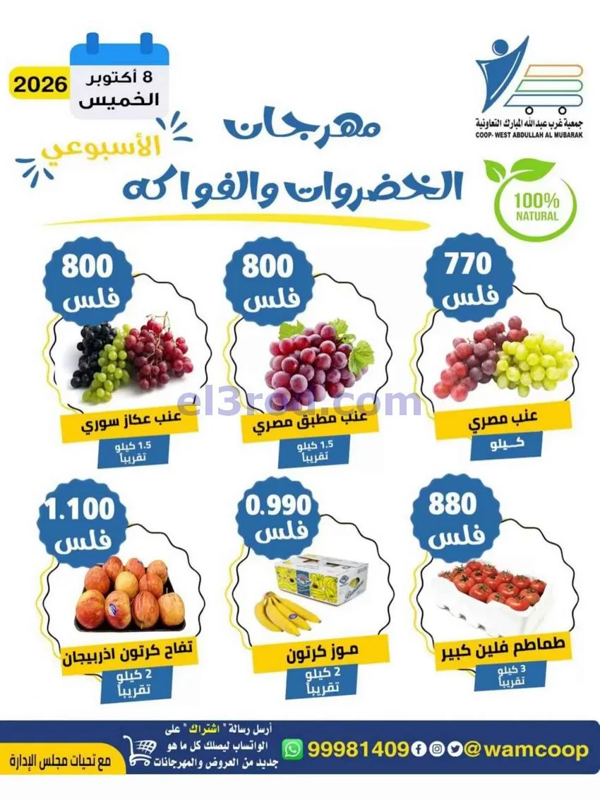 عروض جمعية غرب عبد الله المبارك|8-10-2026