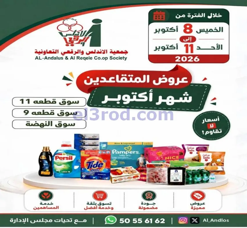 عروض الأندلس والرقعى|المتقاعدين|حتى 11-10-2026