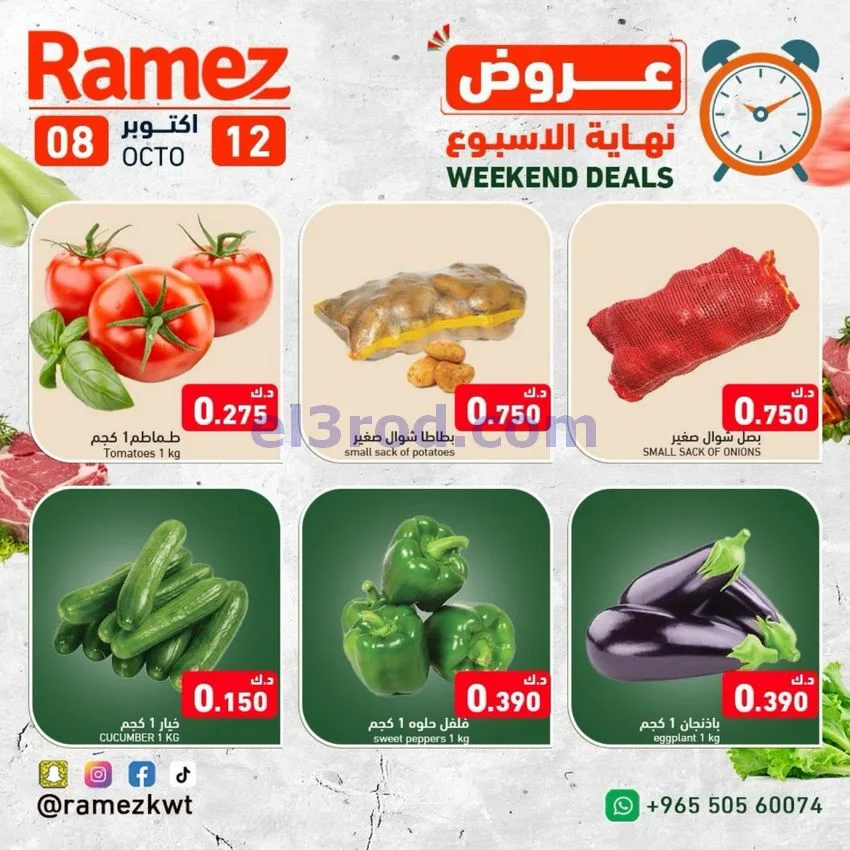 عروض رامز الكويت|8 حتى 12-10-2026
