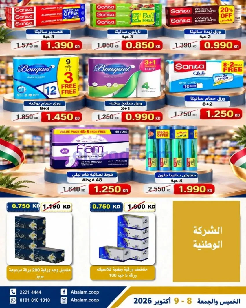 عروض جمعية السلام التعاونية|8 حتى 9-10-2026