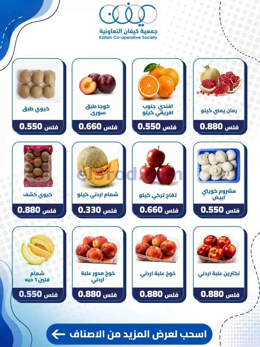 عروض جمعية كيفان التعاونية|8-10-2026
