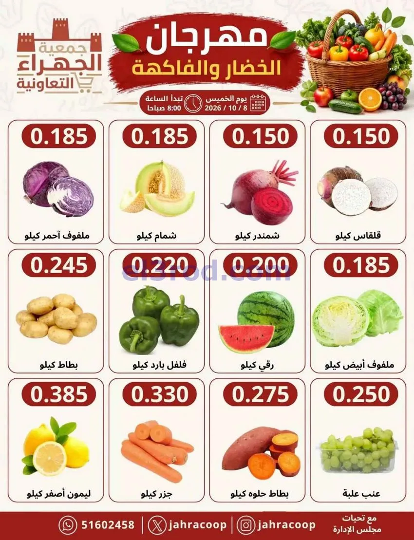 عروض جمعية الجهراء التعاونية|8-10-2026