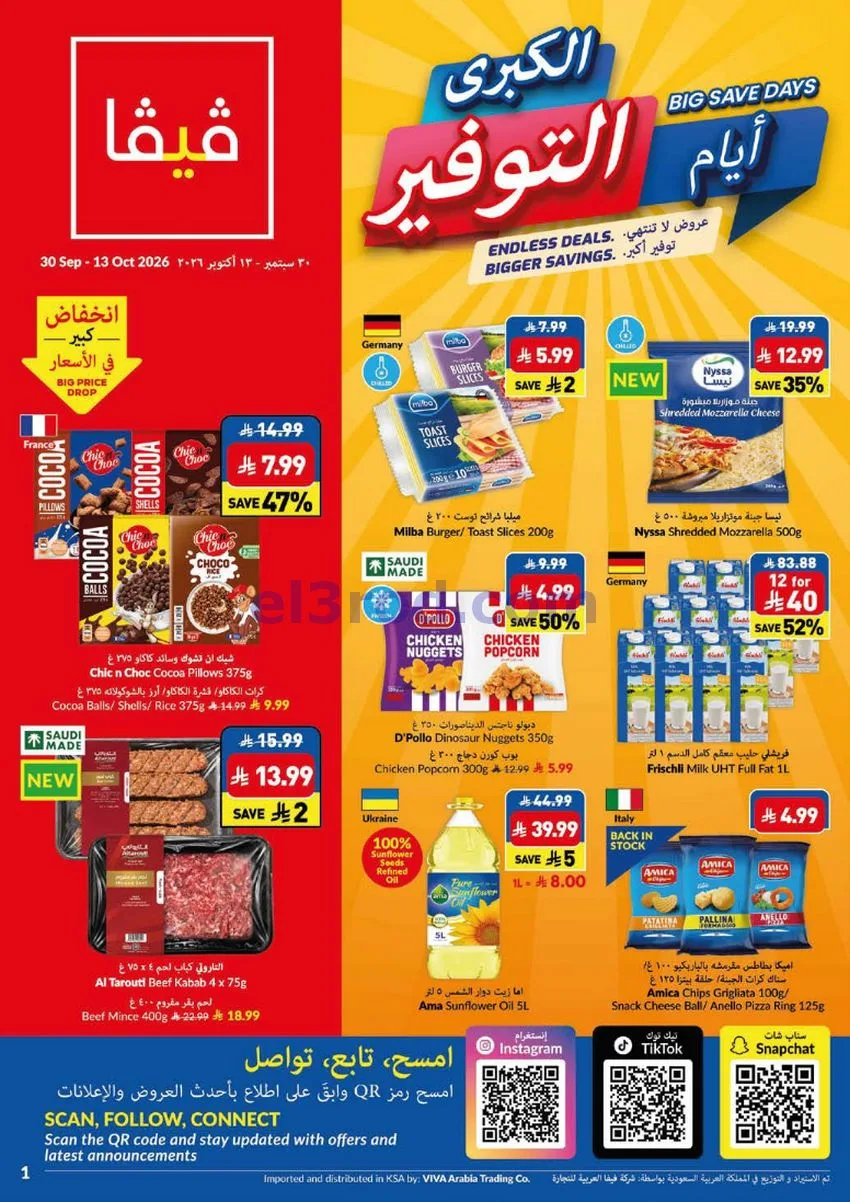 عروض فيفا سوبرماركت السعودية|1 حتى 13-10-2026