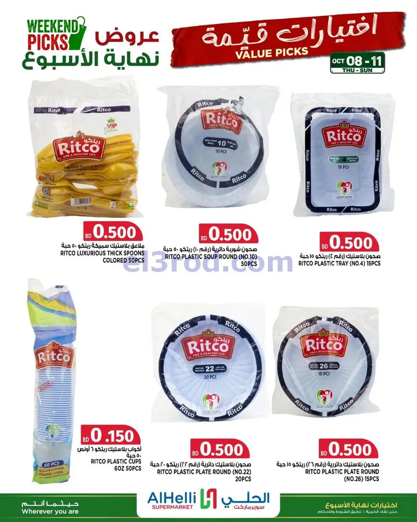 عروض الحلي سوبرماركت البحرين|8 حتى 11-10-2026