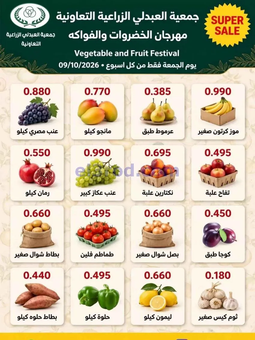 عروض جمعية العبدلي الزراعية التعاونية|9-10-2026