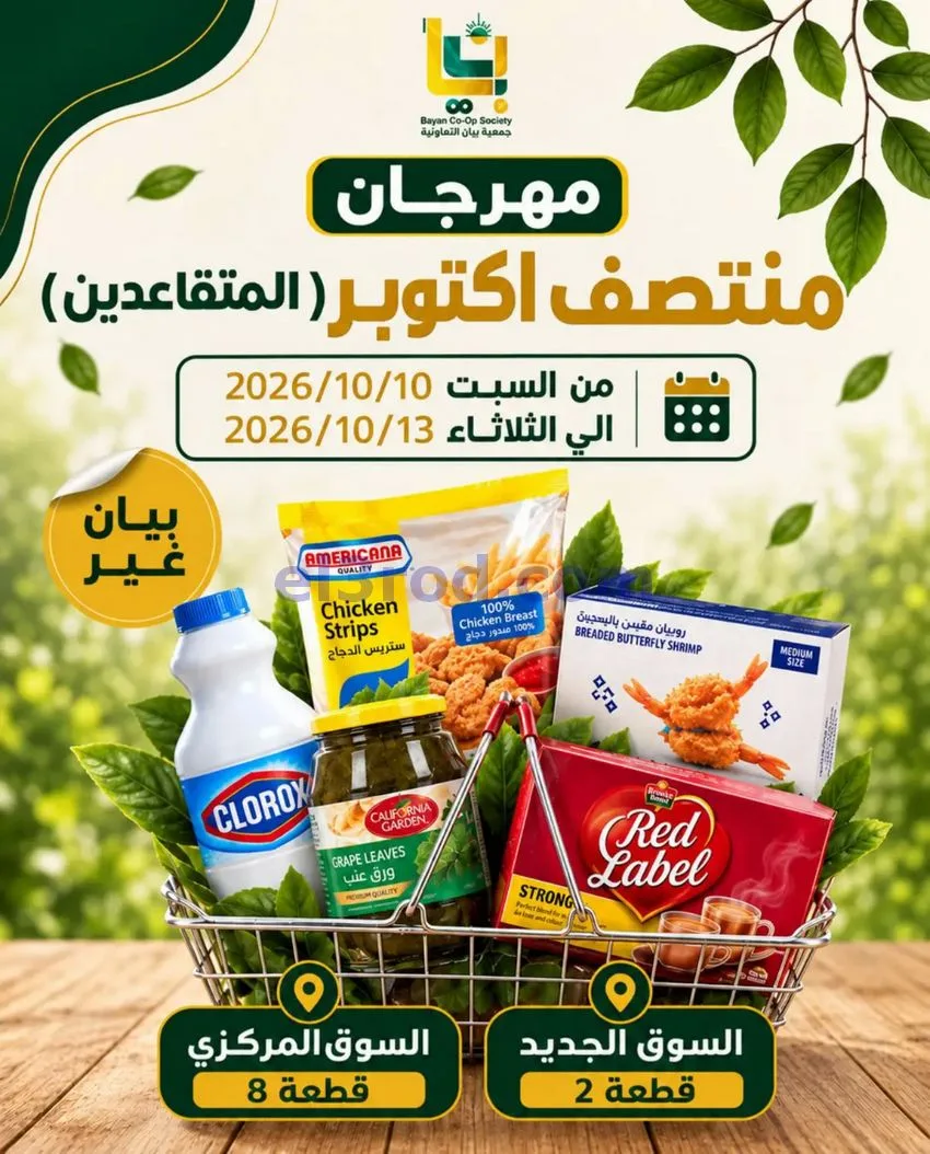 عروض جمعية بيان التعاونية|10 حتى 13-10-2026