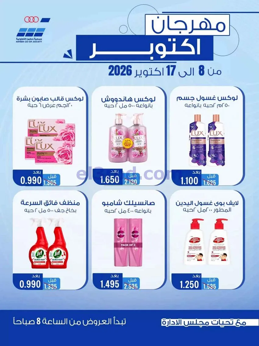 عروض جمعية حطين التعاونية|حتى 17-10-2026