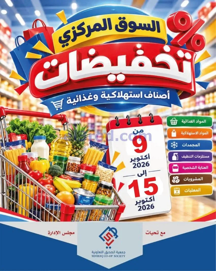عروض جمعية الصديق التعاونية|9 حتى 15-10-2026