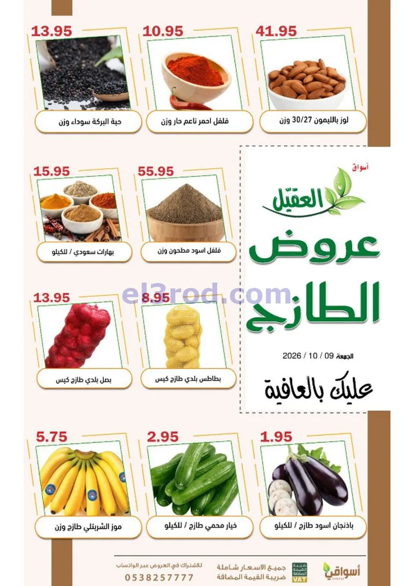 عروض أسواق العقيل السعودية|9-10-2026
