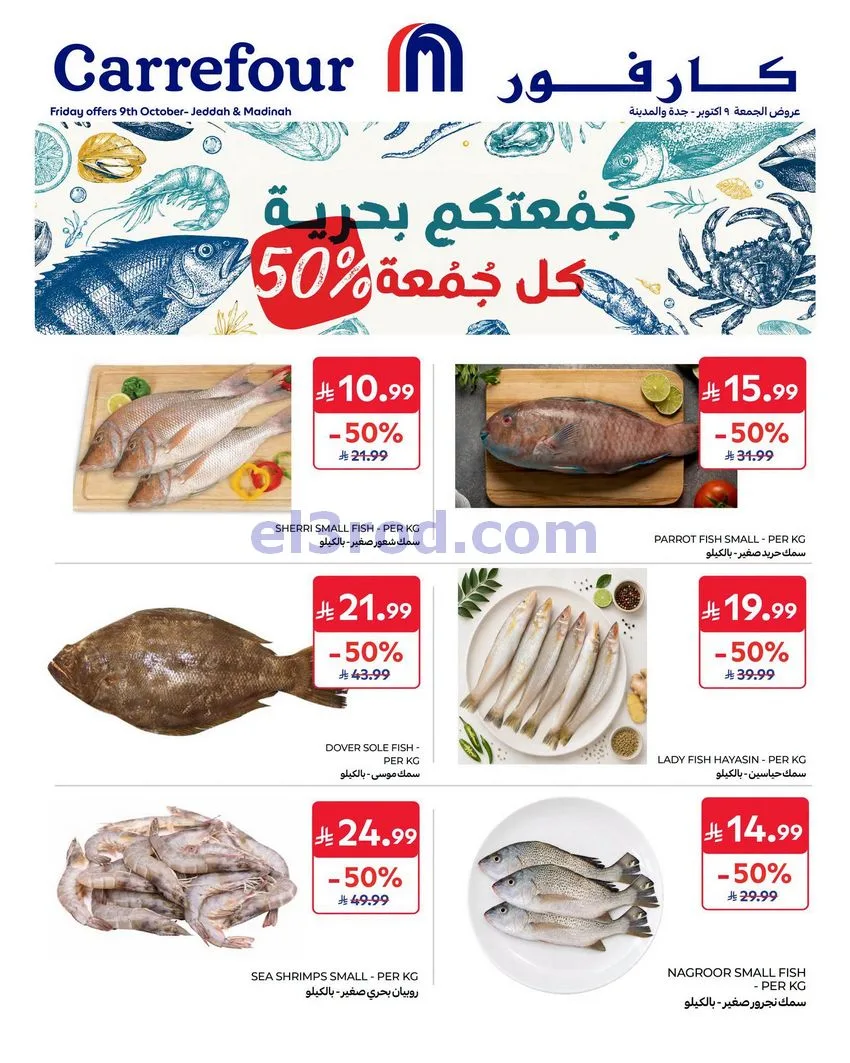 عروض كارفور السعودية|9-10-2026