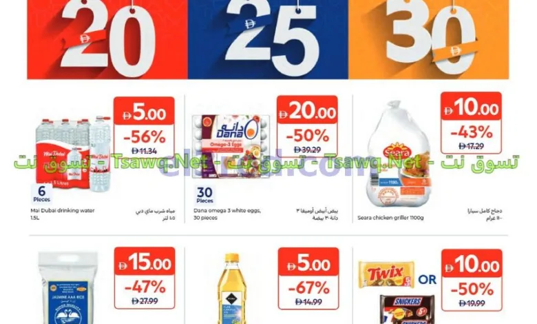 عروض كارفور الإمارات|9 حتى 19-10-2026 el3rod.com00001
