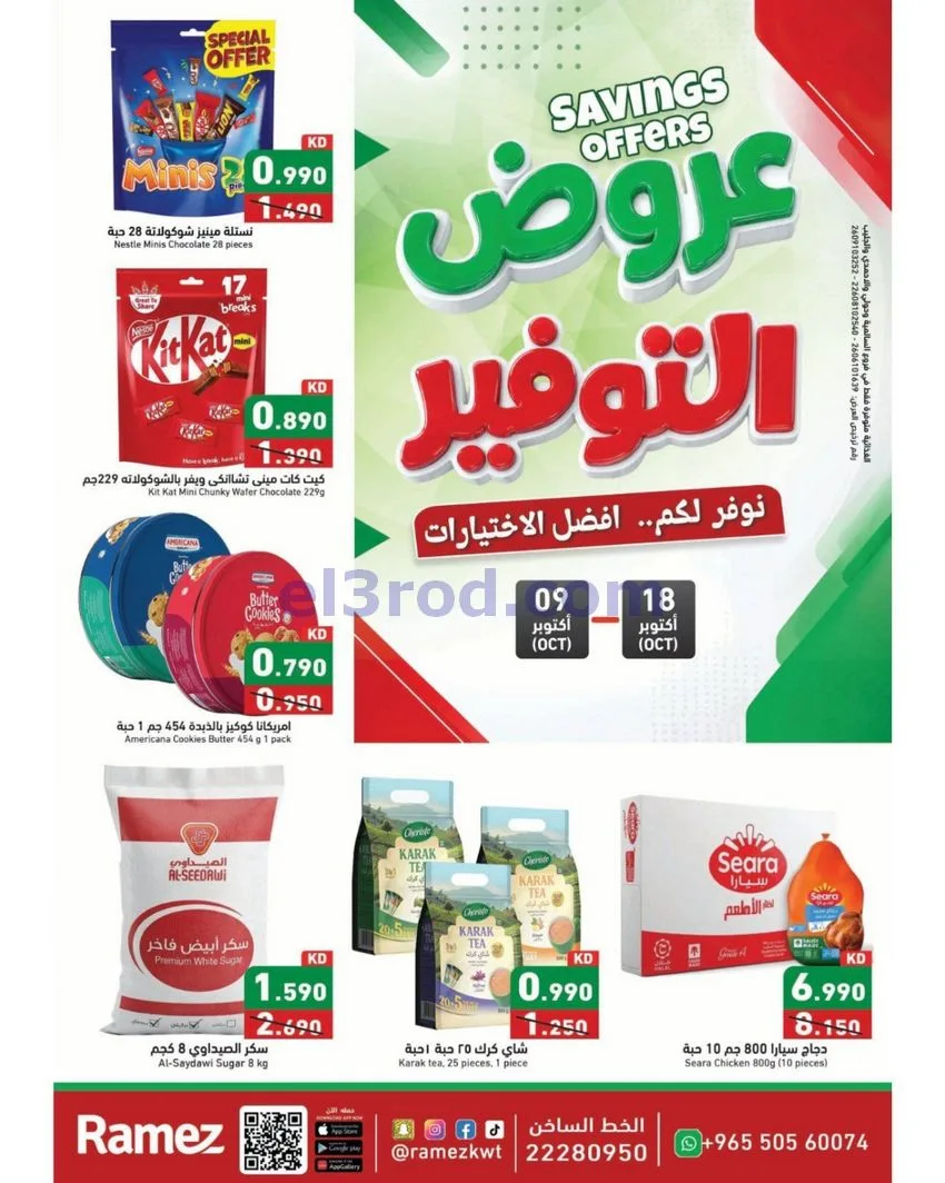 عروض أسوق رامز الكويت|نوفر لكم|9 حتى 19-10-2026