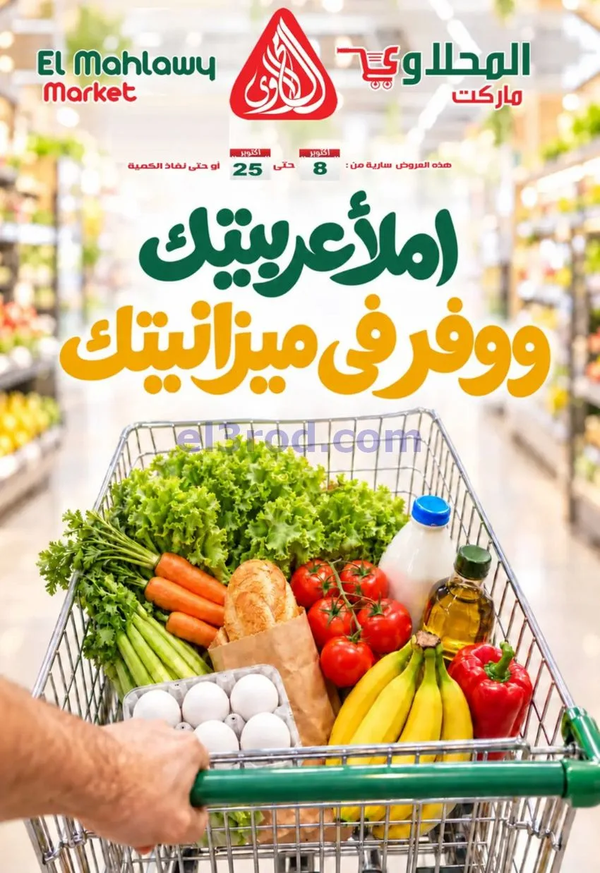 عروض المحلاوى مصر|وفر ميزانيتك|حتى 25-10-2026