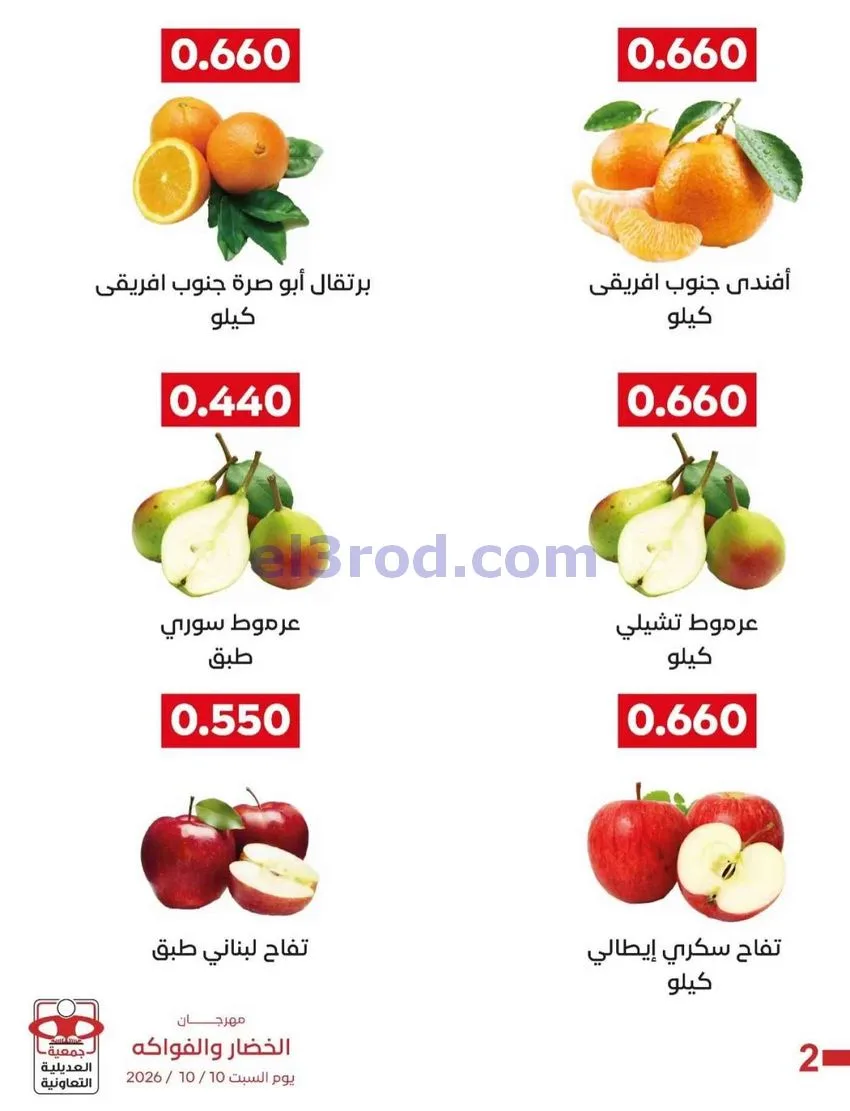 عروض جمعية العديلية التعاونية|10-10-2026