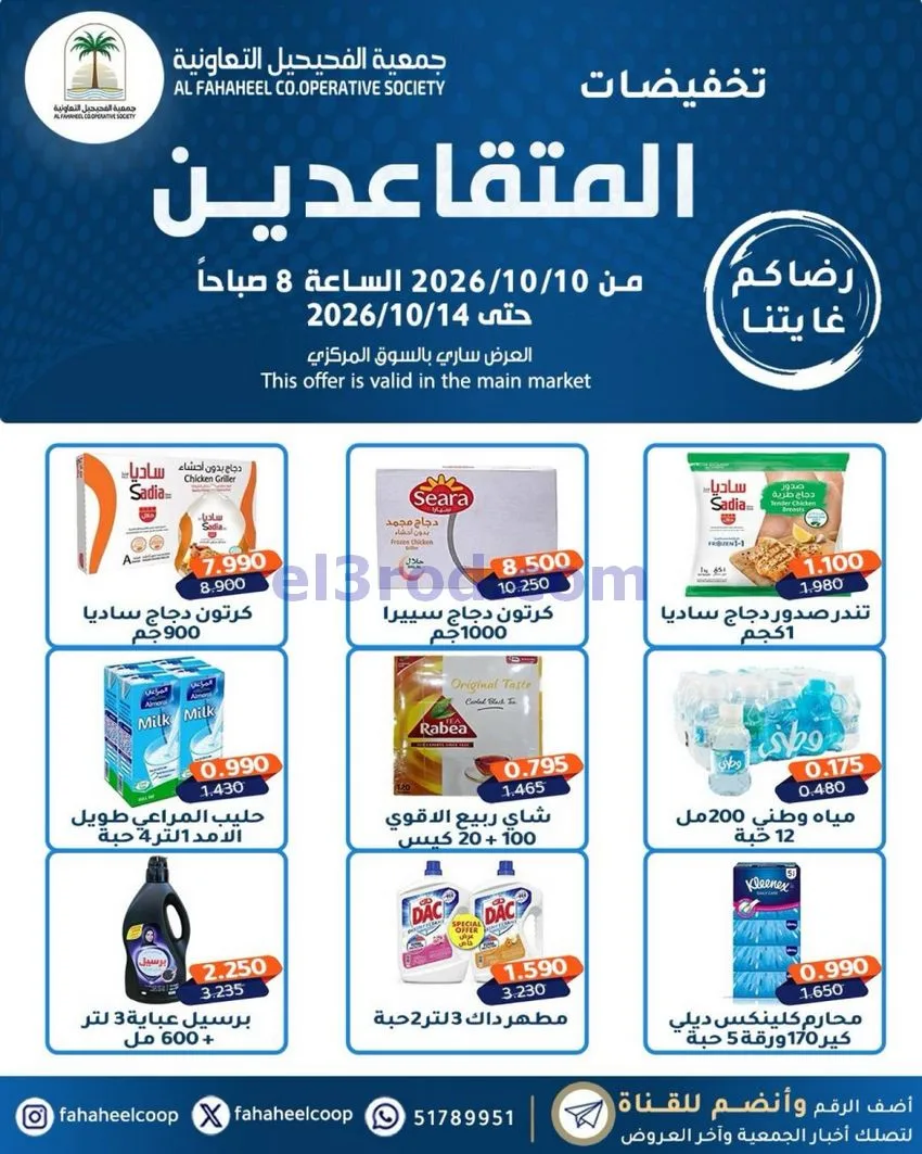 عروض جمعية الفحيحيل التعاونية|10 حتى 14-10-2026