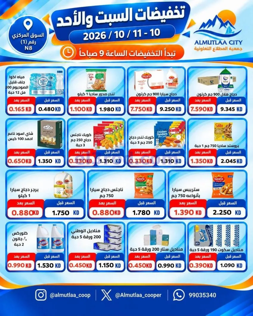 عروض جمعية المطلاع التعاونية حتى 11-10-2026