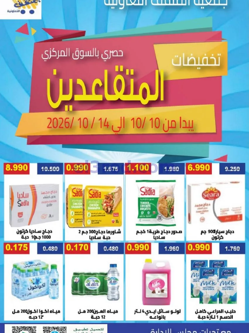 عروض جمعية المنقف التعاونية|10 حتى 14-10-2026