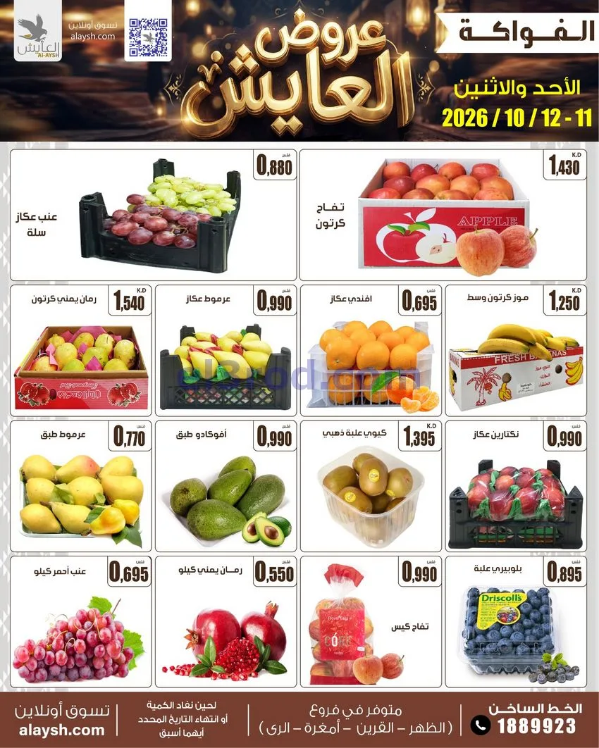 عروض سوق العايش المركزى الكويت|11 حتى 12-10-2026