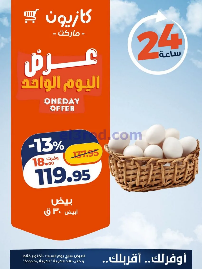 عروض كازيون مصر|اليوم الواحد|10-10-2026