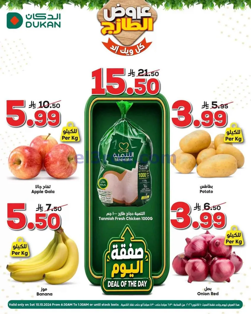 عروض الدكان السعودية|10-10-2026