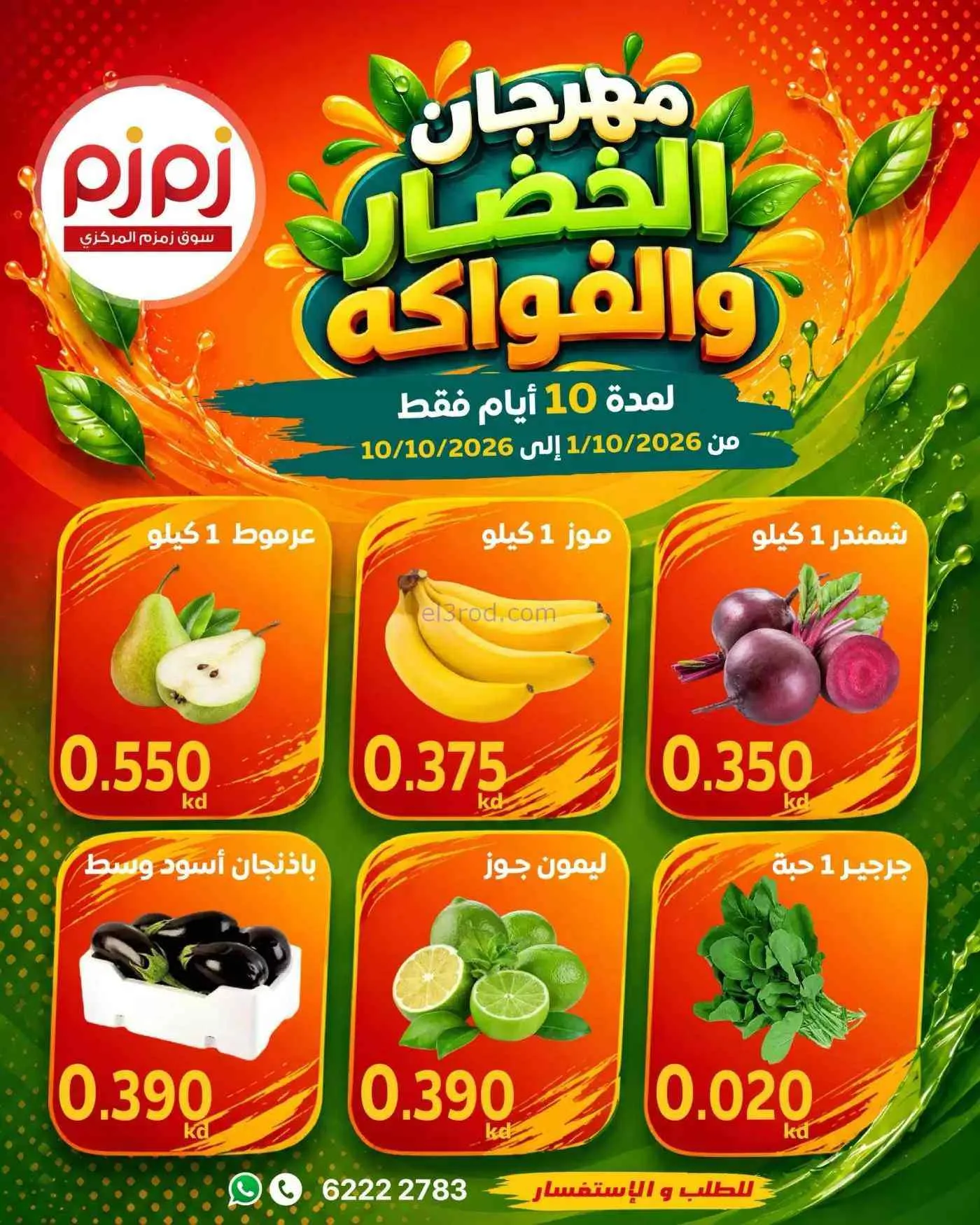 عروض أسواق زمزم المركزية الكويت|1 حتى 10-10-2026