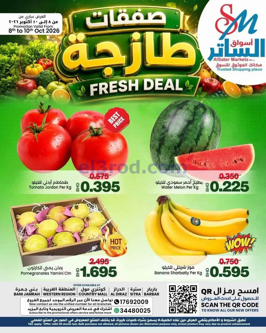 عروض أسواق الساتر ماركت البحرين|10-10-2026