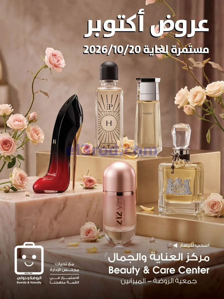 عروض جمعية الروضة وحولي التعاونية|حتى 20-10-2026