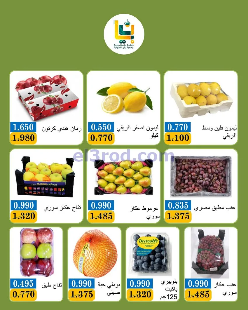 عروض جمعية بيان التعاونية|11 حتى 12-10-2026