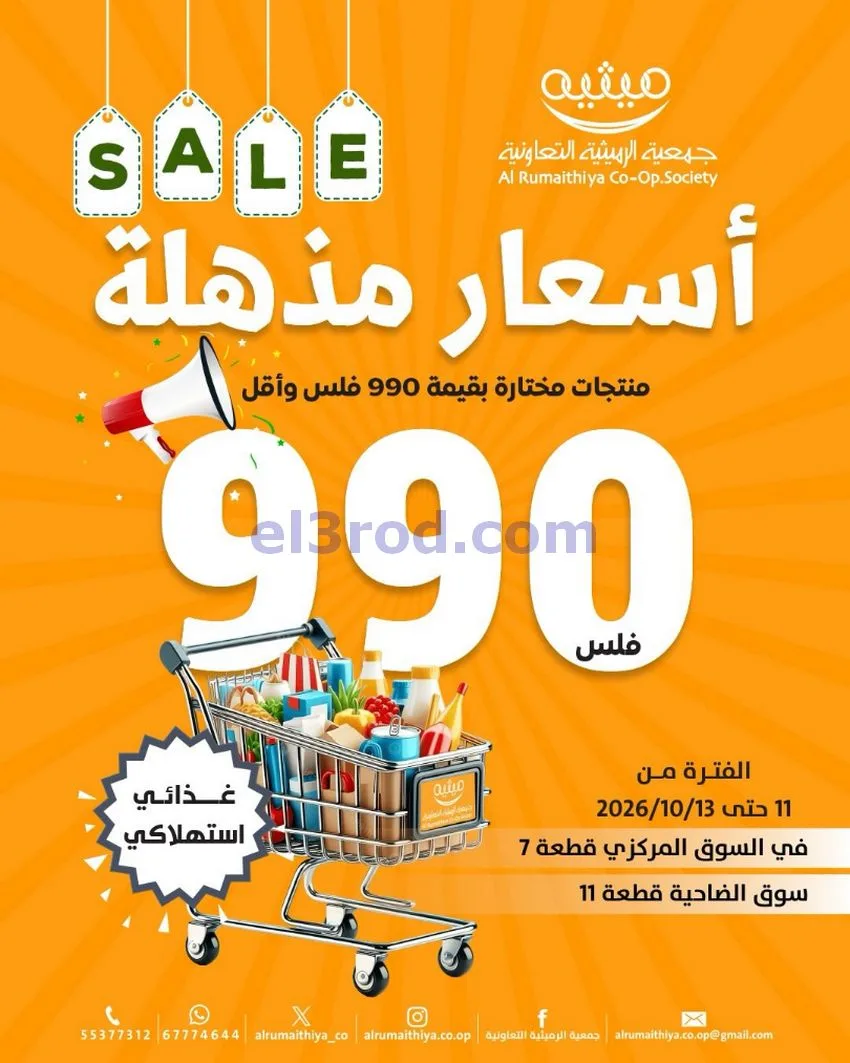 عروض جمعية الرميثية التعاونية|11 حتى 13-0-2026