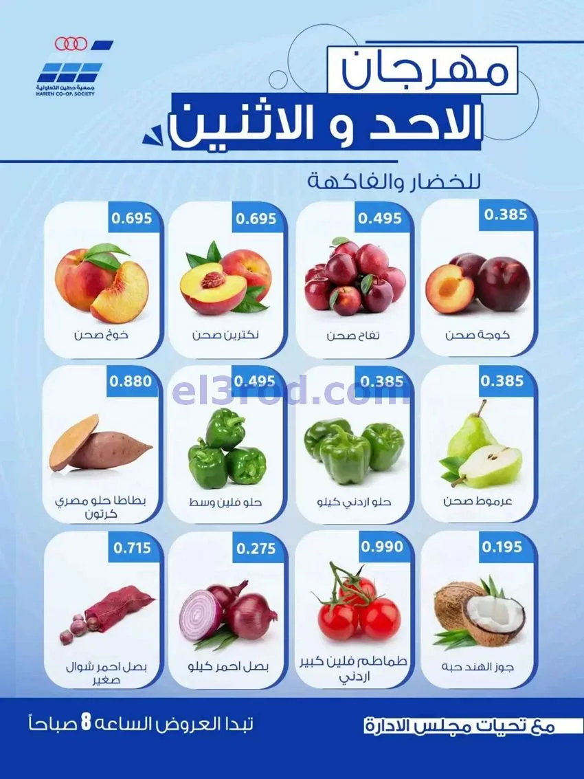 عروض جمعية حطين التعاونية|11-10-2026