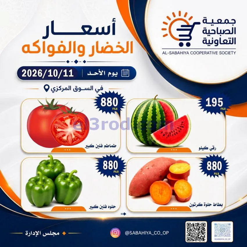 عروض جمعية الصباحية التعاونية|11-10-2026