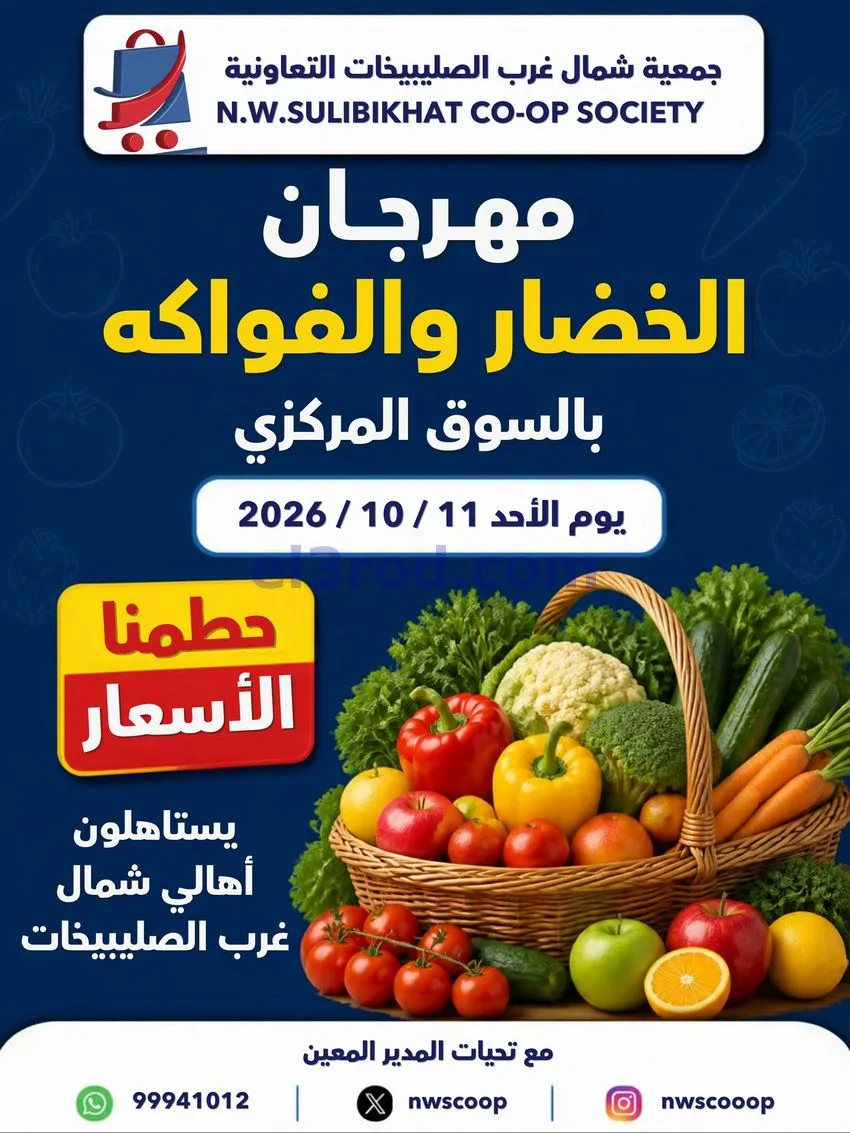 عروض جمعية شمال غرب الصلبيخات تعاونية|11-10-2026