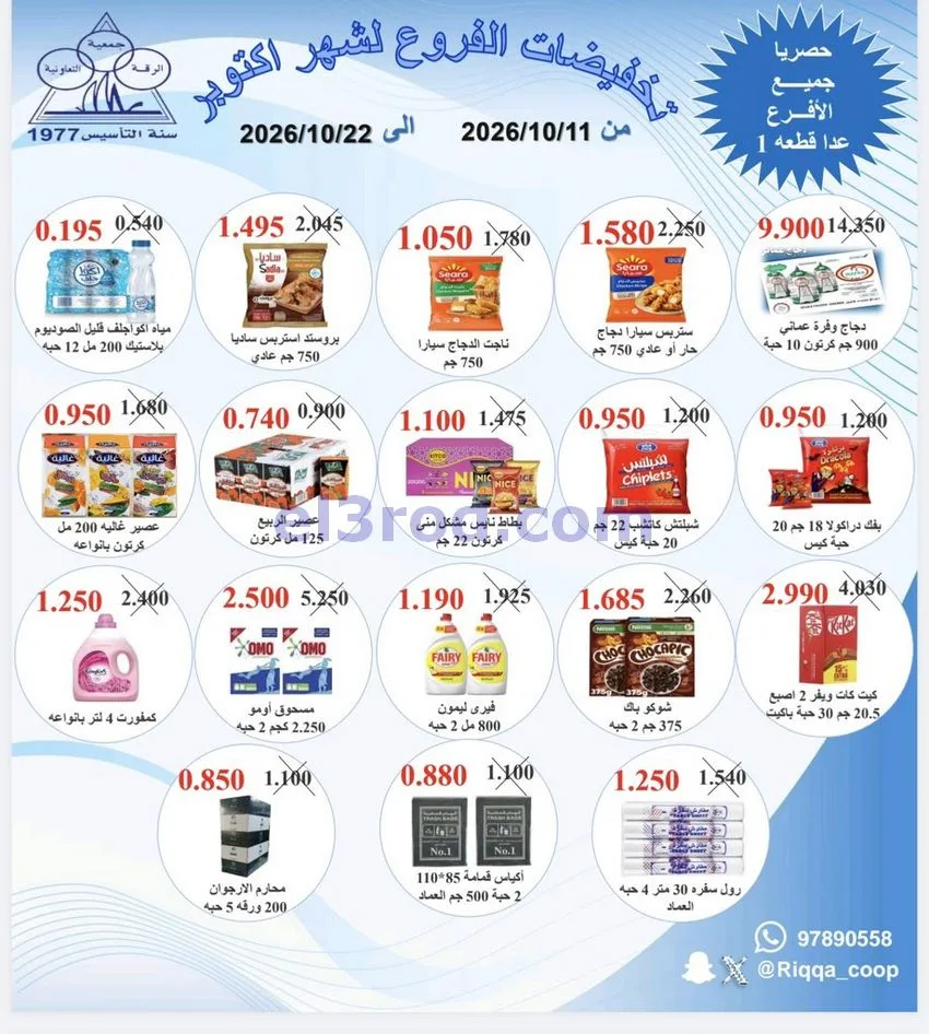 عروض جمعية الرقة التعاونية|11 حتى 22-10-2026