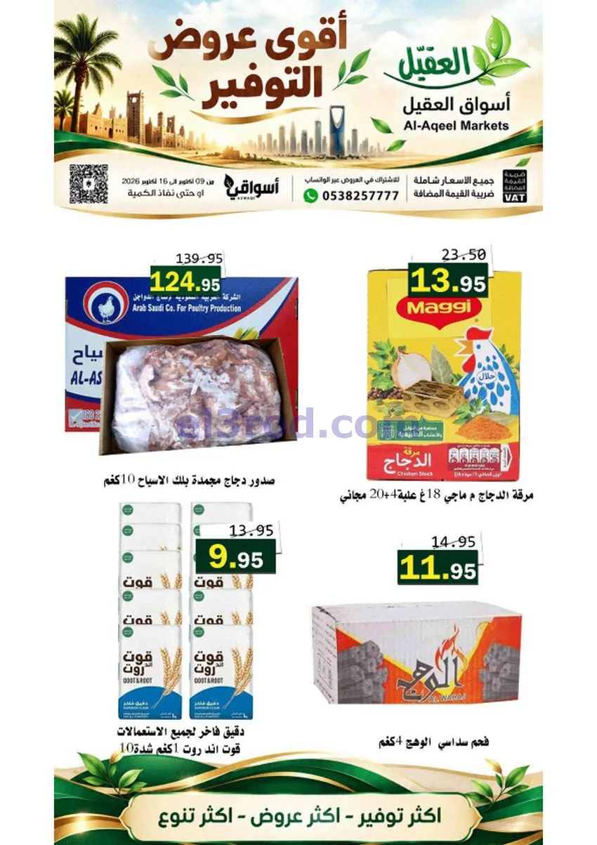 عروض أسواق العقيل السعودية|حتى 16-10-2026